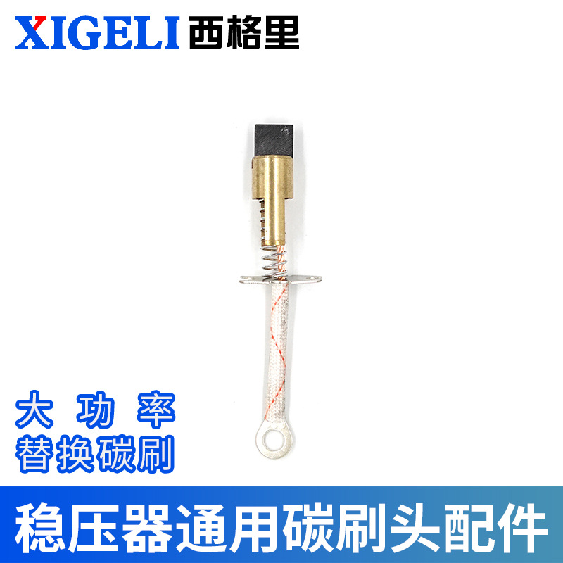 xigeli西格里稳压调压器SBW大功率电碳刷铜头替换配件