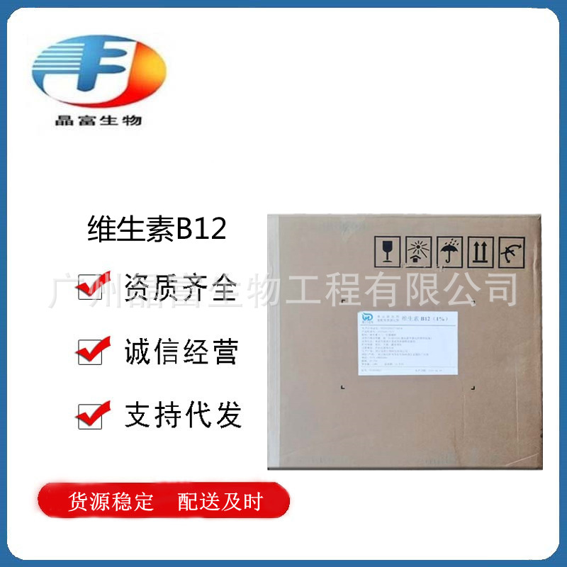 维生素B12 氰钴胺素 食品级营养增补剂 VB12 欢迎订购