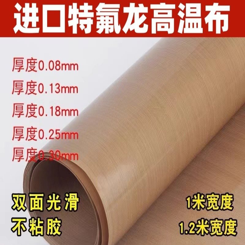 铁氟龙四氟漆布不粘防黏隔热油布烫画机层压机布PE特氟龙高温布