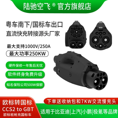 250Kw Fast Charging Charging Pile Dc Adapter Hong Kong Car North American Standard to European Standard Teslagbt to Ccs2 (EV şarj adapterləri) - guangdong-car-southbound-europe-to-country-250kw-ccs2-gbt-free-ac-slow-charging-single-phase-7kw