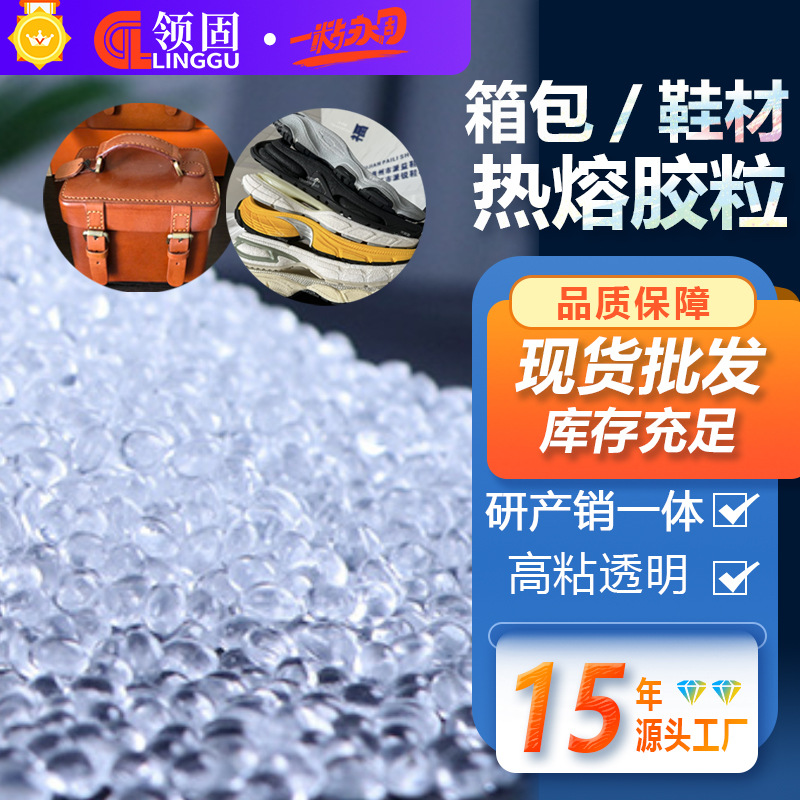 领固鞋材箱包粘合热熔胶粒现货直发高粘eva多用途颗粒胶熱溶膠