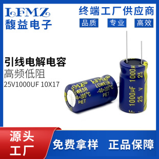 LFMZ 25V1000UF高頻低內阻鋁電解電容10x17高電壓低內阻PET電容器