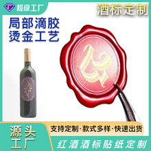 红酒酒标贴纸源头厂家高档红酒局部滴胶滴塑水晶滴胶标签国外海外