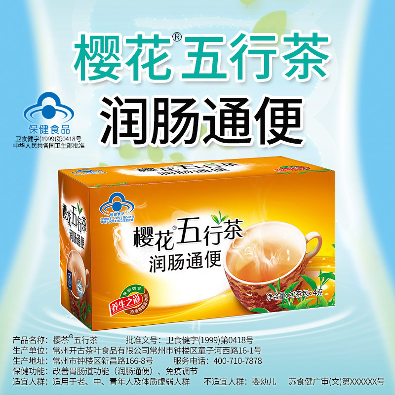 樱花五行茶润肠通便茶通畅清道排便秘宿胃肠道番泻叶