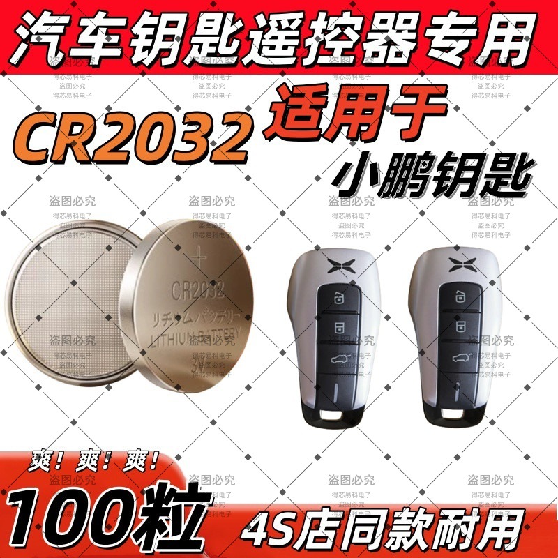 CR2032适用小鹏汽车钥匙电池610 640纽扣电子锁匙3V G9耐用电池