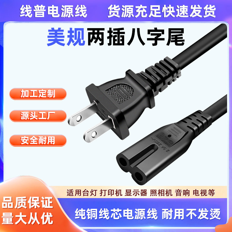 纯铜Type B美规美标加拿大两插八字尾电源线 2芯8字两孔打印机线