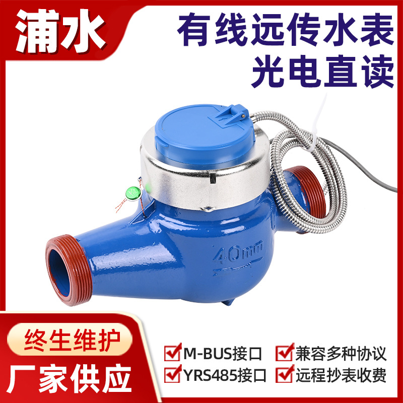 光电直读有线远传RS485水表阀控M-bus接口大口径智能水表远程抄表