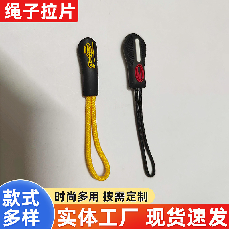 批发注塑可拆卸拉链头服装箱包拉链绳配件彩色吊坠拉尾绳拉头拉绳