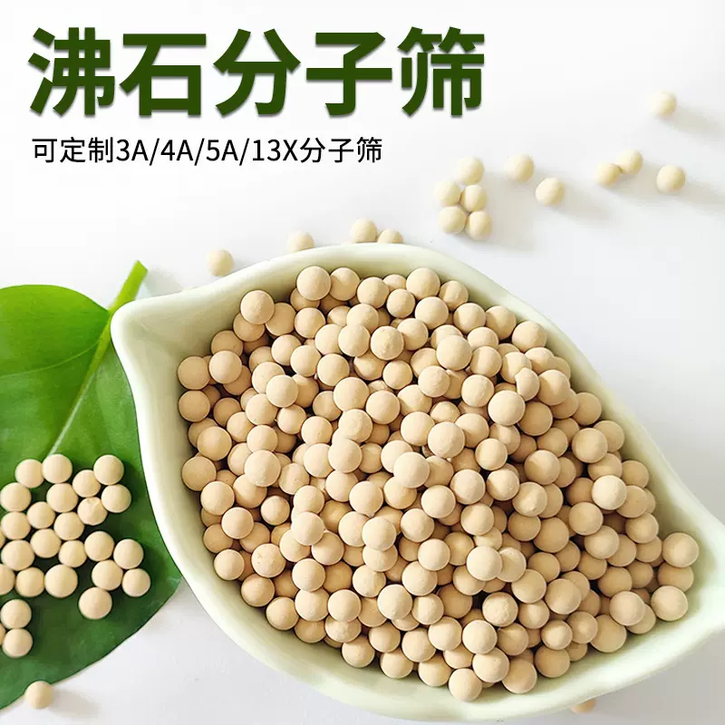 批发3a/4a/5a/13X分子筛 深度吸水净化 制氢制氧分子筛干燥剂