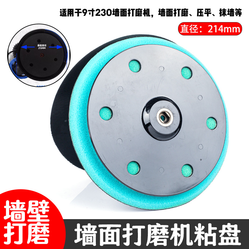 墙壁打磨机顶吸盘植绒砂纸自粘盘9寸215mm进口海绵砂纸托盘抛光盘