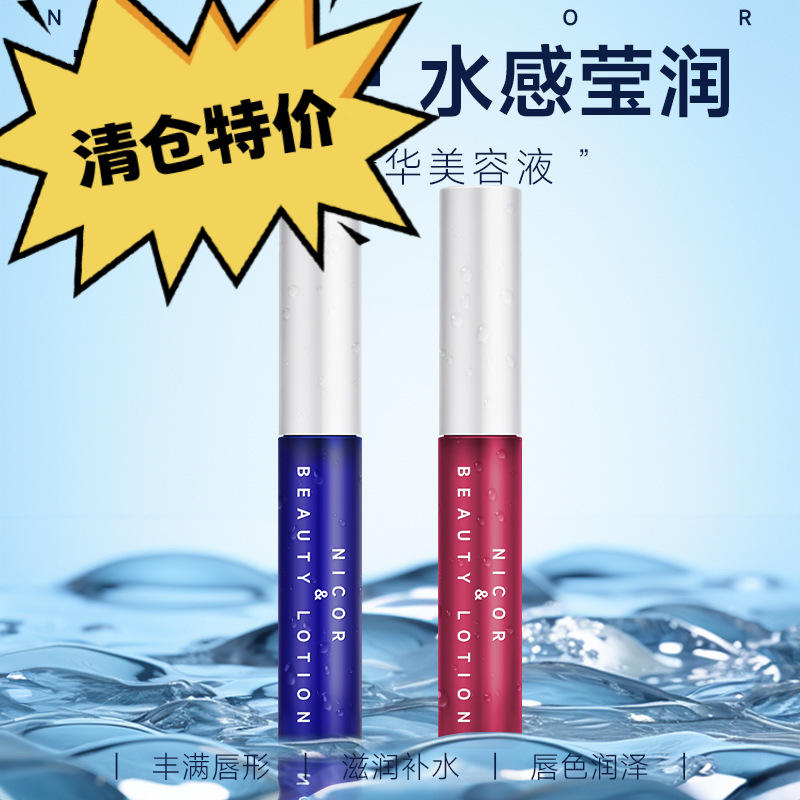 NICOR唇部美容精华液口红打底滋润防干水润呵护嘟嘟唇唇釉润唇膏