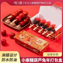 糖葫芦包装盒小吃打包网红迷你盒子面折叠糖葫芦纸盒外卖材料商用