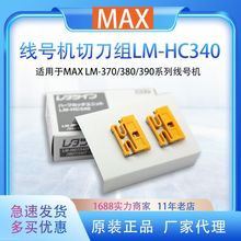 ԭ�bMAX��̖�C�е�LM-380EZ/390A/370̖�a�ܟ�s�ܰ��е�LM-HC340