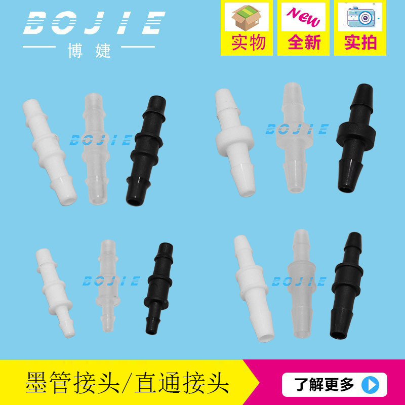 写真机墨管直通对接头喷绘机墨水管直通接头压电机墨水两通接头UV