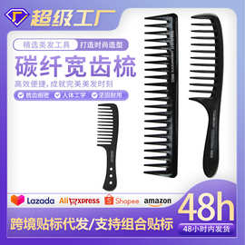 托尼盖碳纤宽齿梳剪发梳裁发梳发廊专用美发顺发梳子美发造型梳子