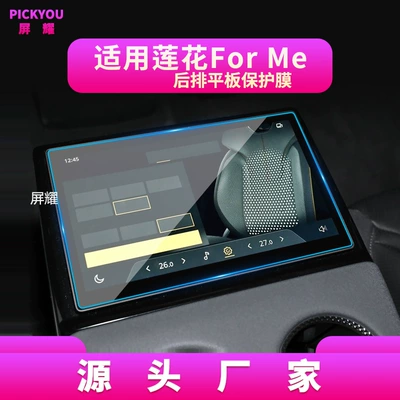 Car interior film – for 26 Lotus Forme Models - suitable-for-26-lotus-forme-models-rear-flat-panel-9inch-high-definition-tempered-film