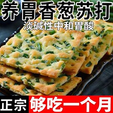 香葱苏打饼干养胃碱性咸味香葱味梳打营养饼干早餐零食整箱