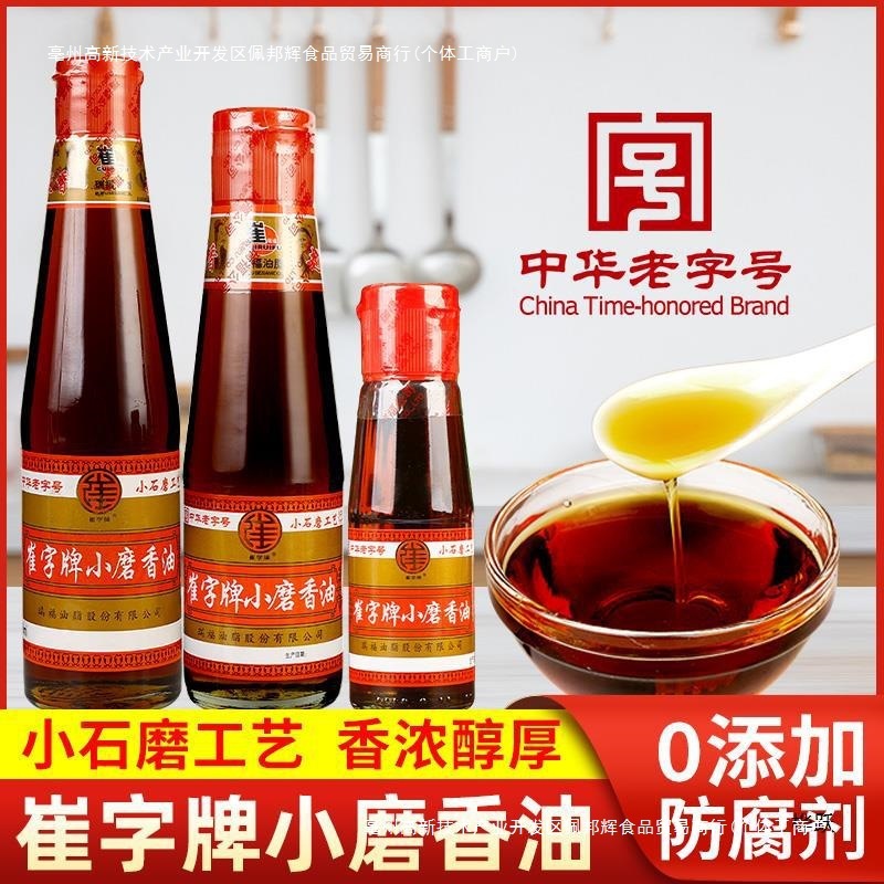 崔字牌小磨香油小瓶装家用麻油火锅油碟凉拌菜纯芝麻油旗舰店|undefined