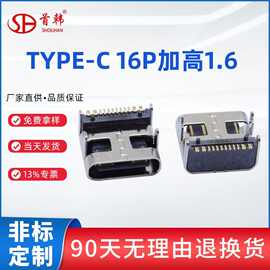 type-c 母座16pin加高1.6卧贴四脚插件三次模顶USB连接器厂家批发
