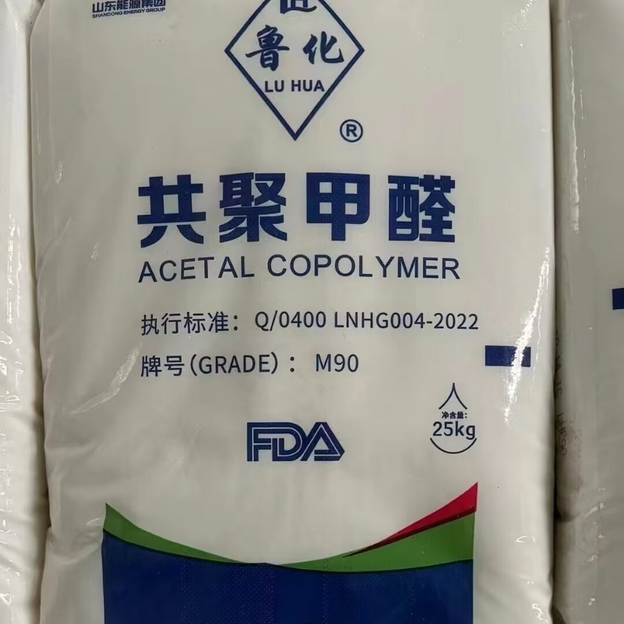 现货供应POM兖矿MA90注塑级高刚性MB90聚甲醛原料