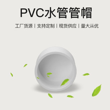 pvc给水系列 水管管帽 管堵闷头 堵头规格齐全20-200MM 堵帽