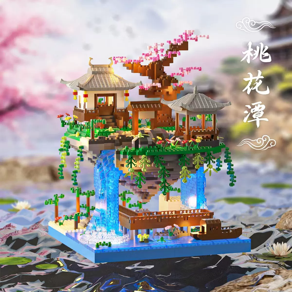 跨境微颗粒桃花潭樱花树屋兼容乐圆明园高积木建筑拼装模型玩具6+