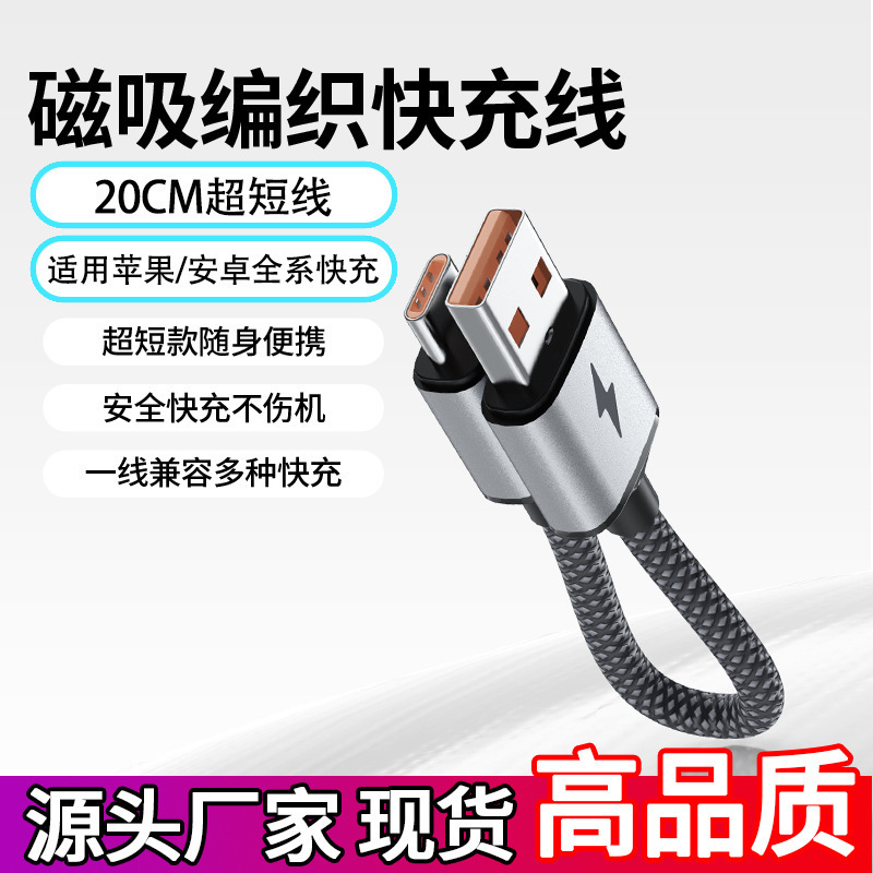 Popular short data cable 100W fast charging type-C interface magnetic attachment suitable for Apple and Huawei phones, short and portable