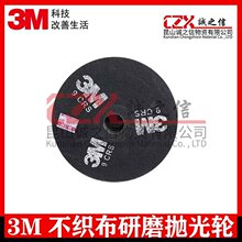 3M 尼龙轮 不织布研磨 轮抛光轮 9S