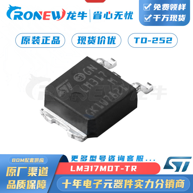 ST/意法LM317MDT-TR TO-252线性稳压器现货供应HOT！元器件