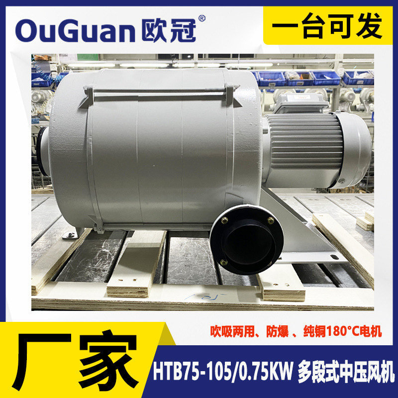 欧冠 HTB75-105 多段式透浦式风机  0.75KW 干燥设备用中压鼓风机