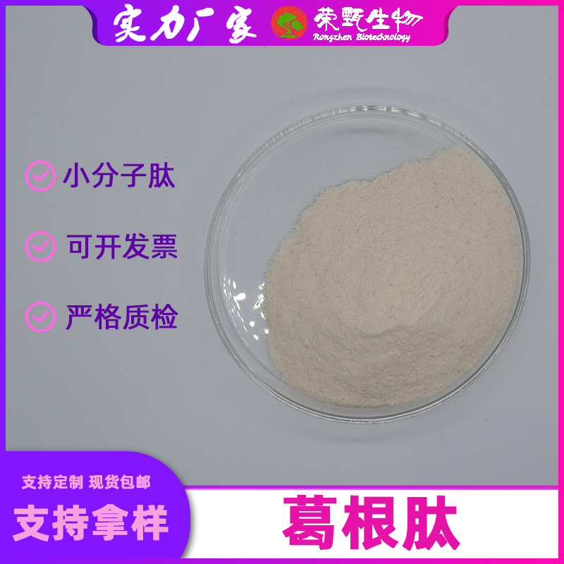 葛根肽99%葛根提取物小分子低聚肽粉食品级荣甄生物现货包邮