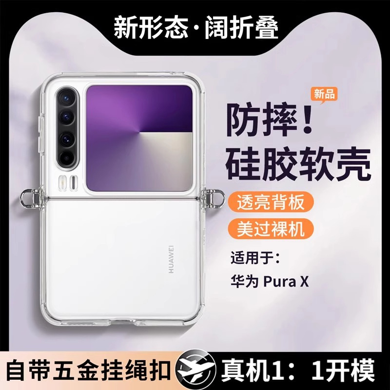 Suitable for Huawei PuraX Phone Case Transparent Silicone Purax Folding Screen with Hook Crossbody Protective Case Suitable for Huawei PuraX Phone Case Transparent Silicone Purax Folding Screen with Hook Crossbody Protective Case