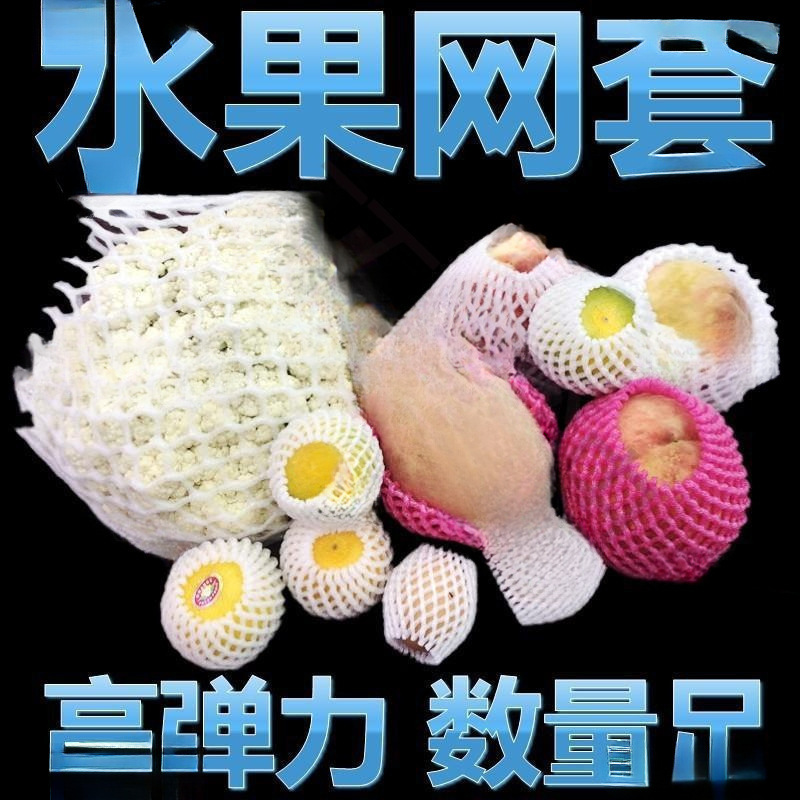 保护桃子泡沫猕猴桃彩色保护套网套护套包防震网鸡蛋猕包水果发包