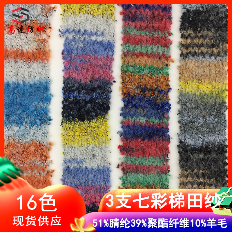 3支七彩梯田纱单股渐变圈圈纱线段染马海毛51%腈纶39%涤纶10%羊毛