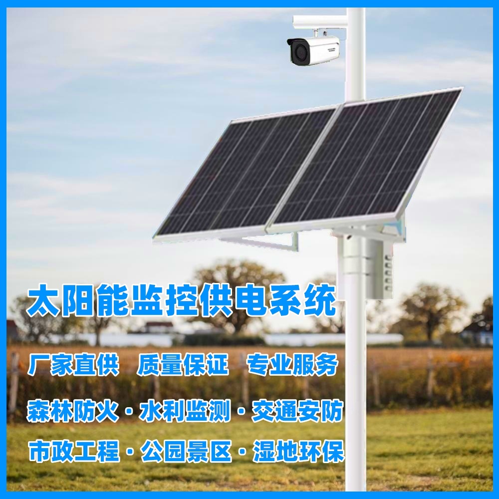 太阳能监控供电系统12V24V锂电池储能户外光伏发电供电风光互补