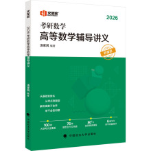 考研数学高等数学辅导讲义 2026 研究生考试 中国政法大学出版社