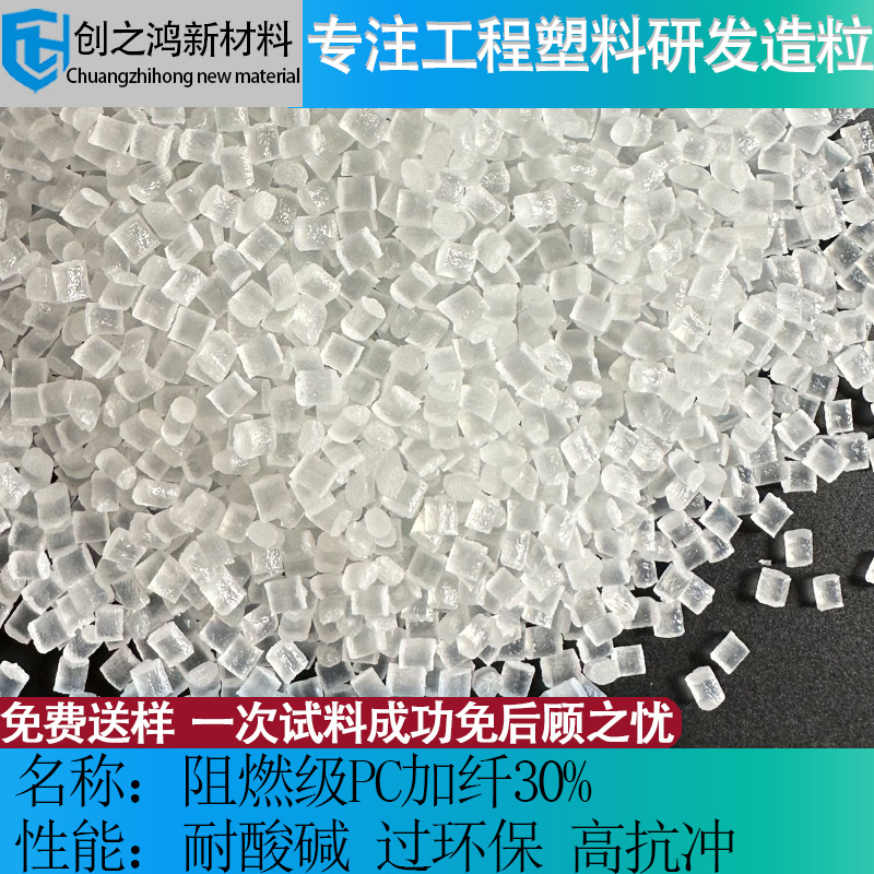 pc加纤30GF抗紫外线阻燃超韧耐寒聚碳酸酯新能源材料光学模组材料