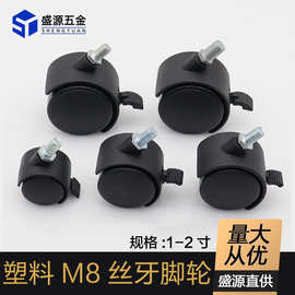 盛源 批发1寸M8丝牙脚轮2寸家具桌椅静音丝杆万向轮带刹转向脚轮