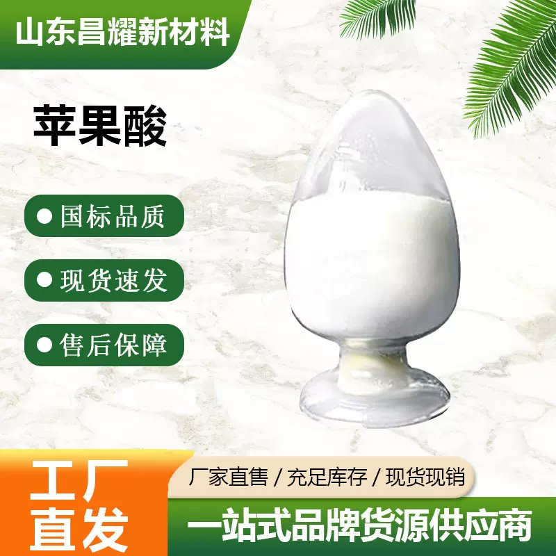 苹果酸 含量99% DL-苹果酸 酸度调节剂 源头工厂