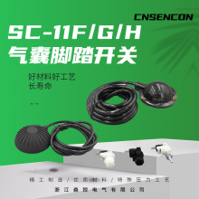 厂家供应SC-11F/G/H  防水气囊脚踏开关