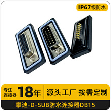 DB15公母头焊线式防水连接器接插件镀金实芯双排15针串口接线端子