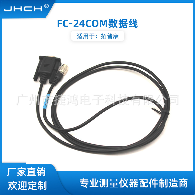 全站仪FC-24COM口数据线适用于科维/南方/苏一光/三鼎