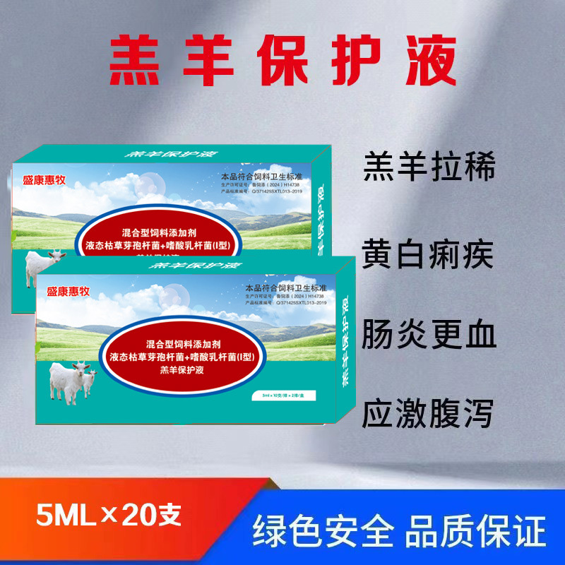 【羔羊保护液】20支/盒混合型液态牛羊保护液其他热固性胶无品牌