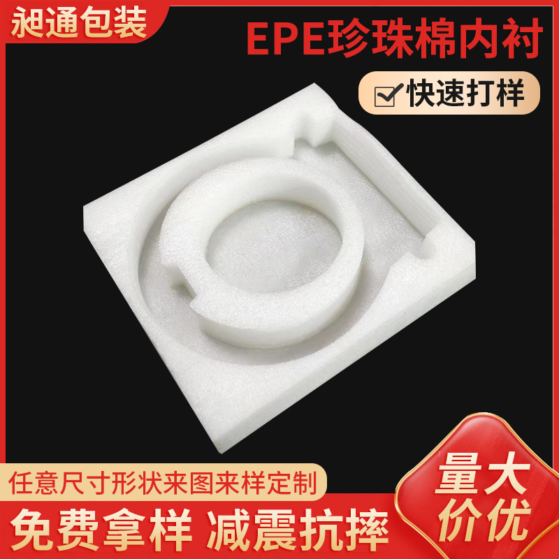 EPE珍珠棉内衬异型定位包装 快递减震缓冲填充包装材料泡沫内托