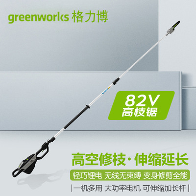 格力博82V二代電動伸縮高枝修剪機greenworksPSB402锂電高枝鋸