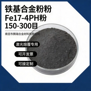 铁基合金粉Fe17-4PH粉末雾化法球状粉末不锈钢粉304316