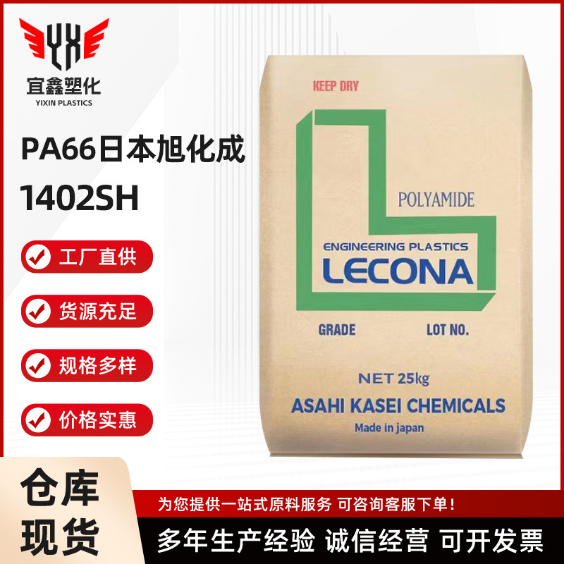 PA66 日本旭化成 1402SH 韧性好易流动热稳定性级电子电气应用