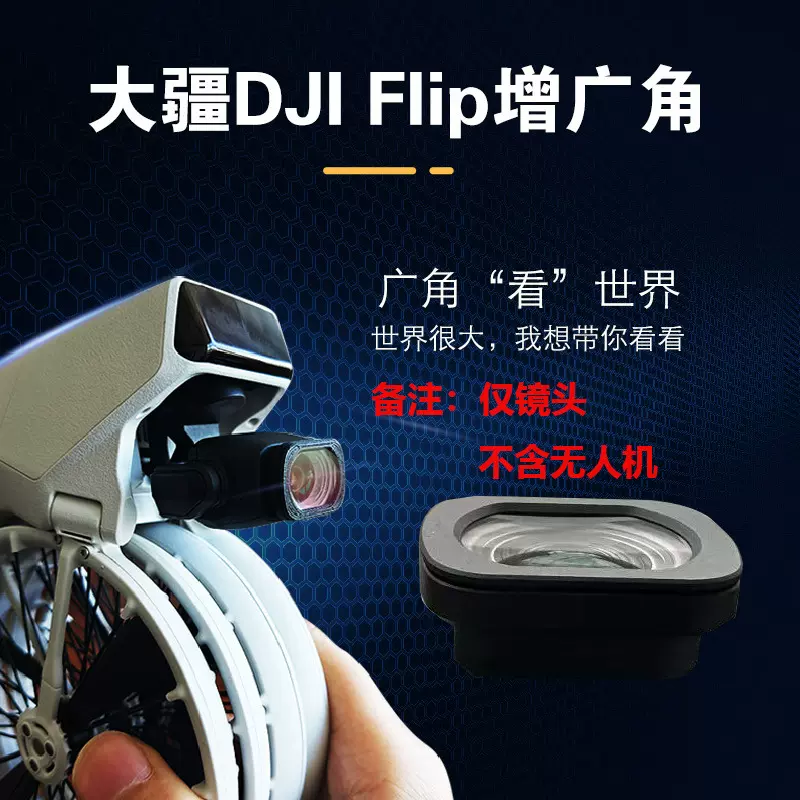大疆DJI Flip无人机增广镜广角镜头增加到100度配件