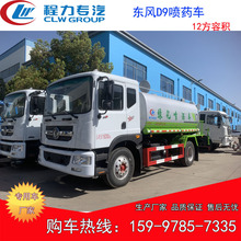 12方喷药车价格 东风D9洒水车加装30米喷雾机 绿化喷洒车图片厂家