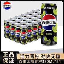百事可乐无糖青柠多口味330ml*24听0糖0卡碳酸饮料汽水细罐整箱